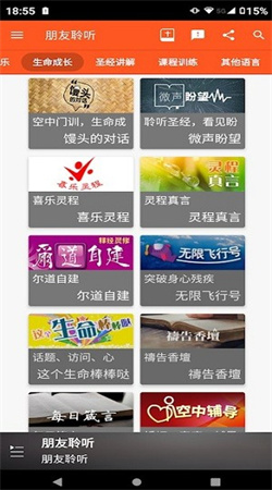 朋友聆聽手機版