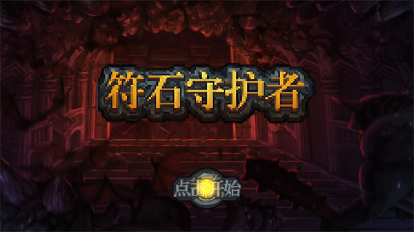 符石守護者最新版