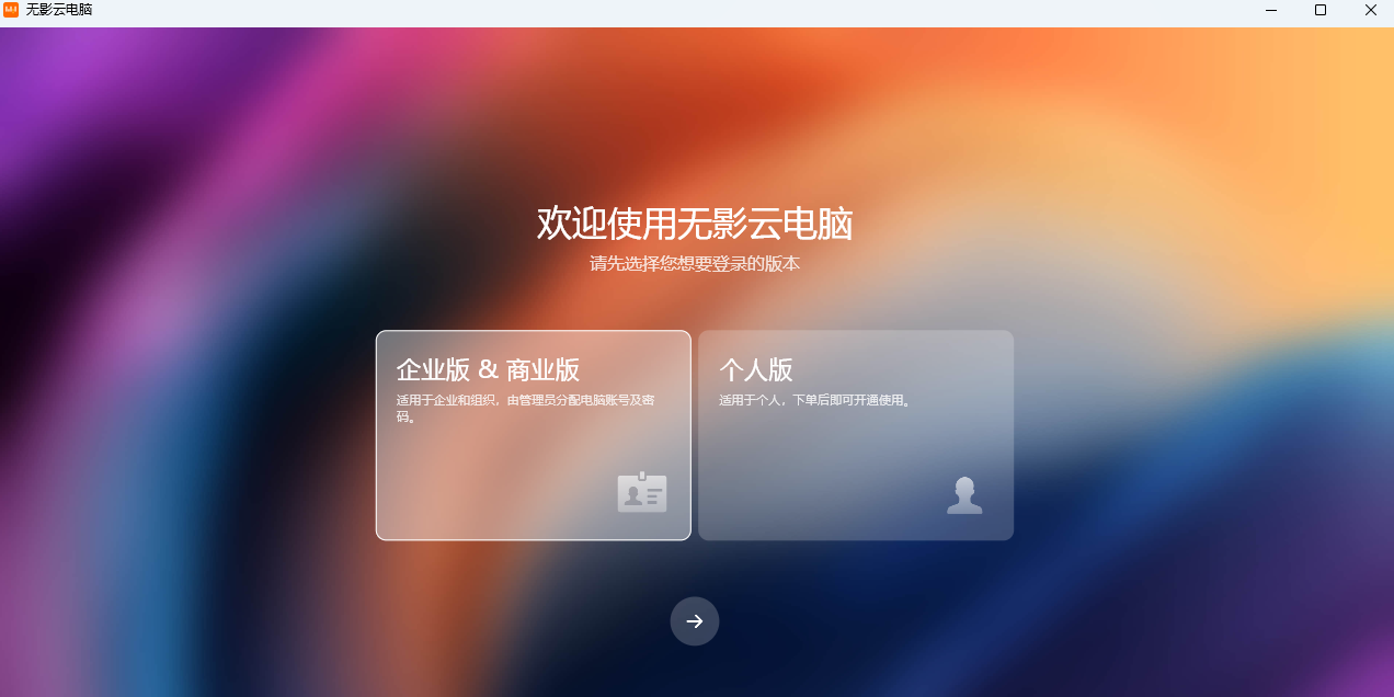 阿里云無影云電腦專業版
