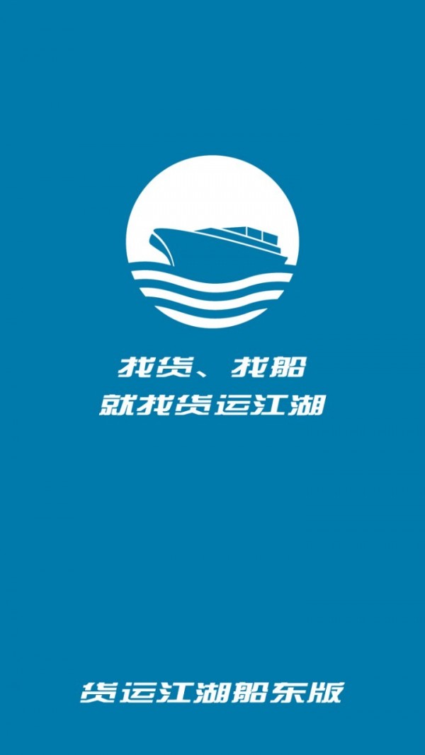貨運江湖船東版正式版