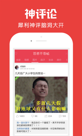 百思不得姐最新版