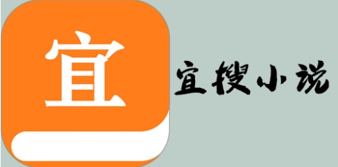 宜搜小說下載-宜搜小說正版/最新版/安卓版/手機版