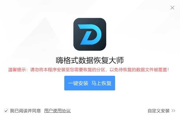 嗨格式數據恢復大師標準版
