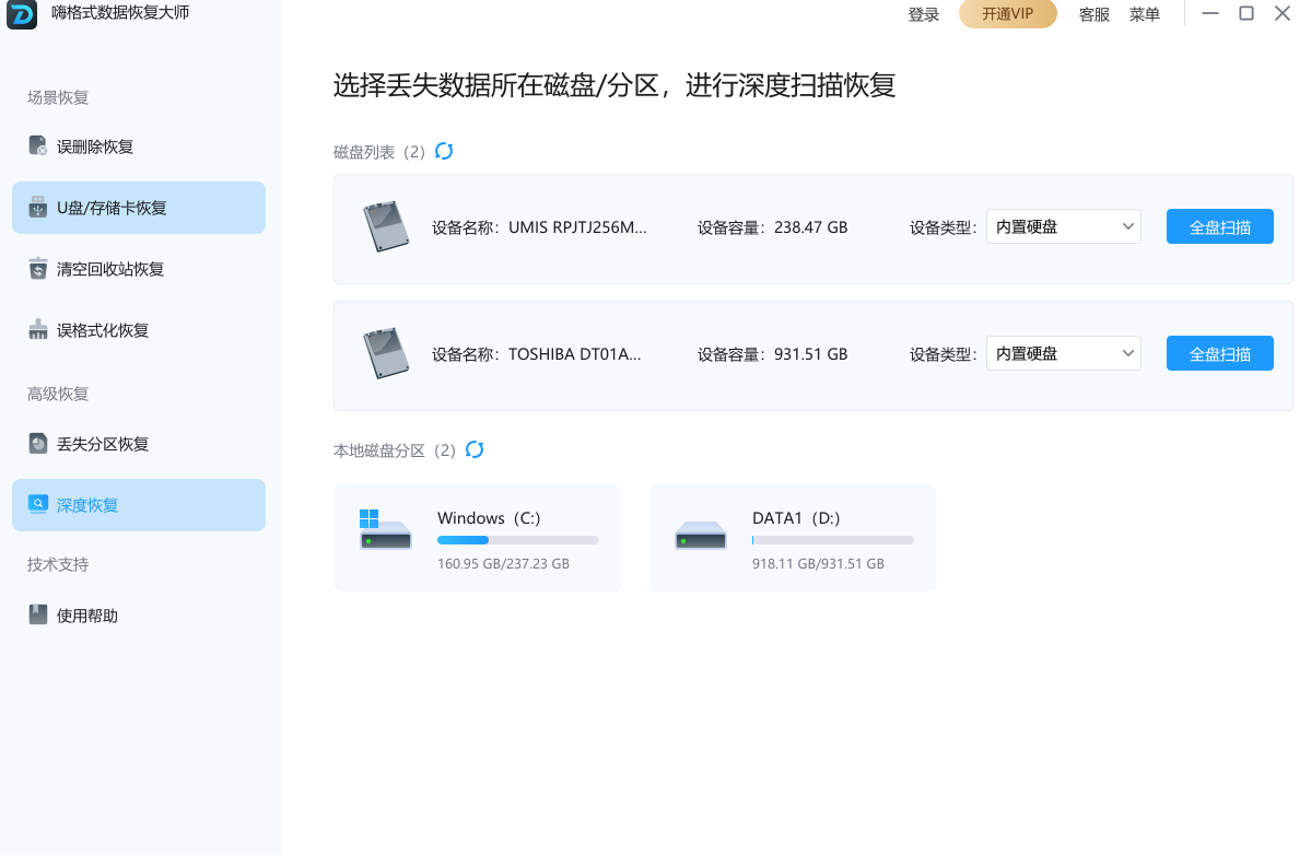 嗨格式數據恢復大師標準版