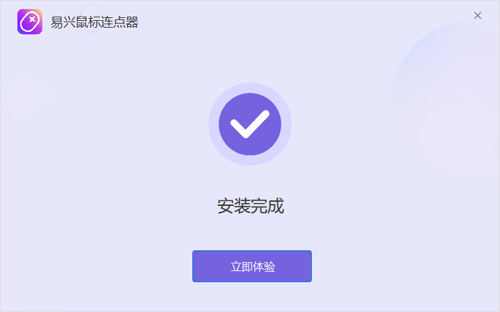 易興鼠標連點器Windows版