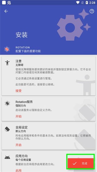 Rotation屏幕旋轉器手機版