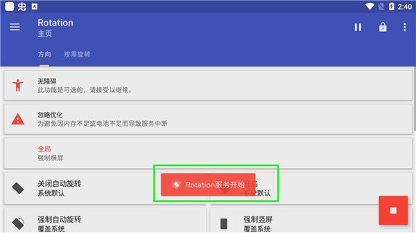 Rotation屏幕旋轉器手機版