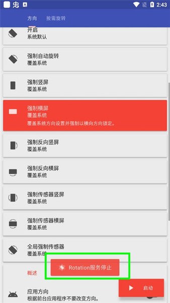 Rotation屏幕旋轉器手機版