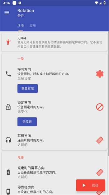 Rotation屏幕旋轉器手機版