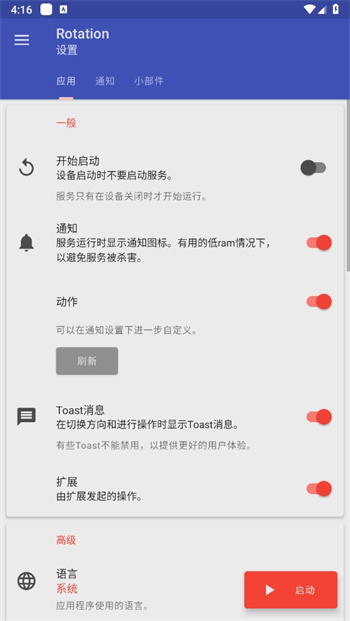 Rotation屏幕旋轉器手機版