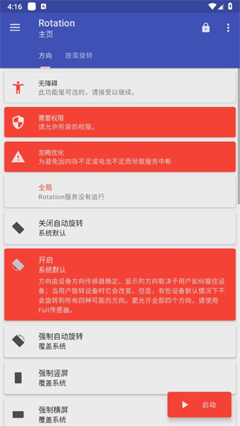 Rotation屏幕旋轉器手機版