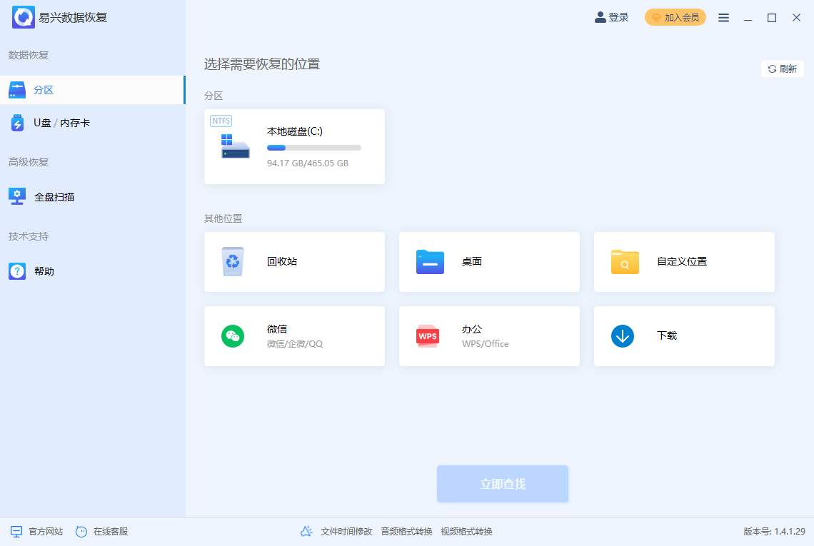 易興數據恢復最新版