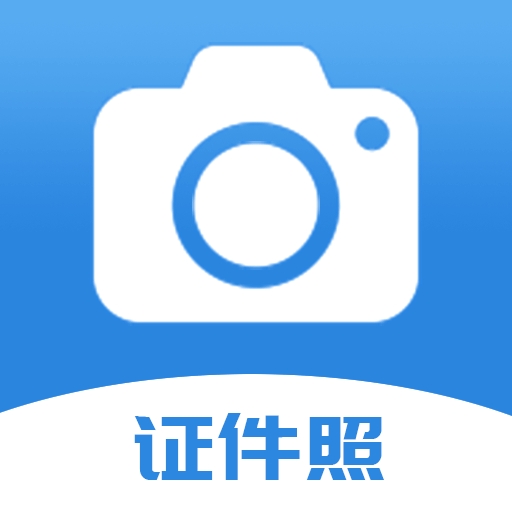 迅拍證件照手機版