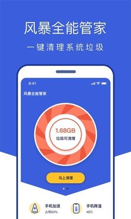 風暴全能管家app最新版本