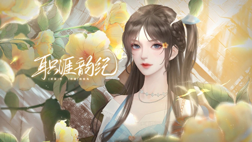 職涯韻紀2025