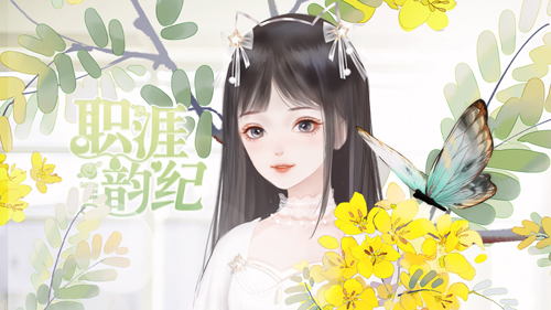 職涯韻紀2025