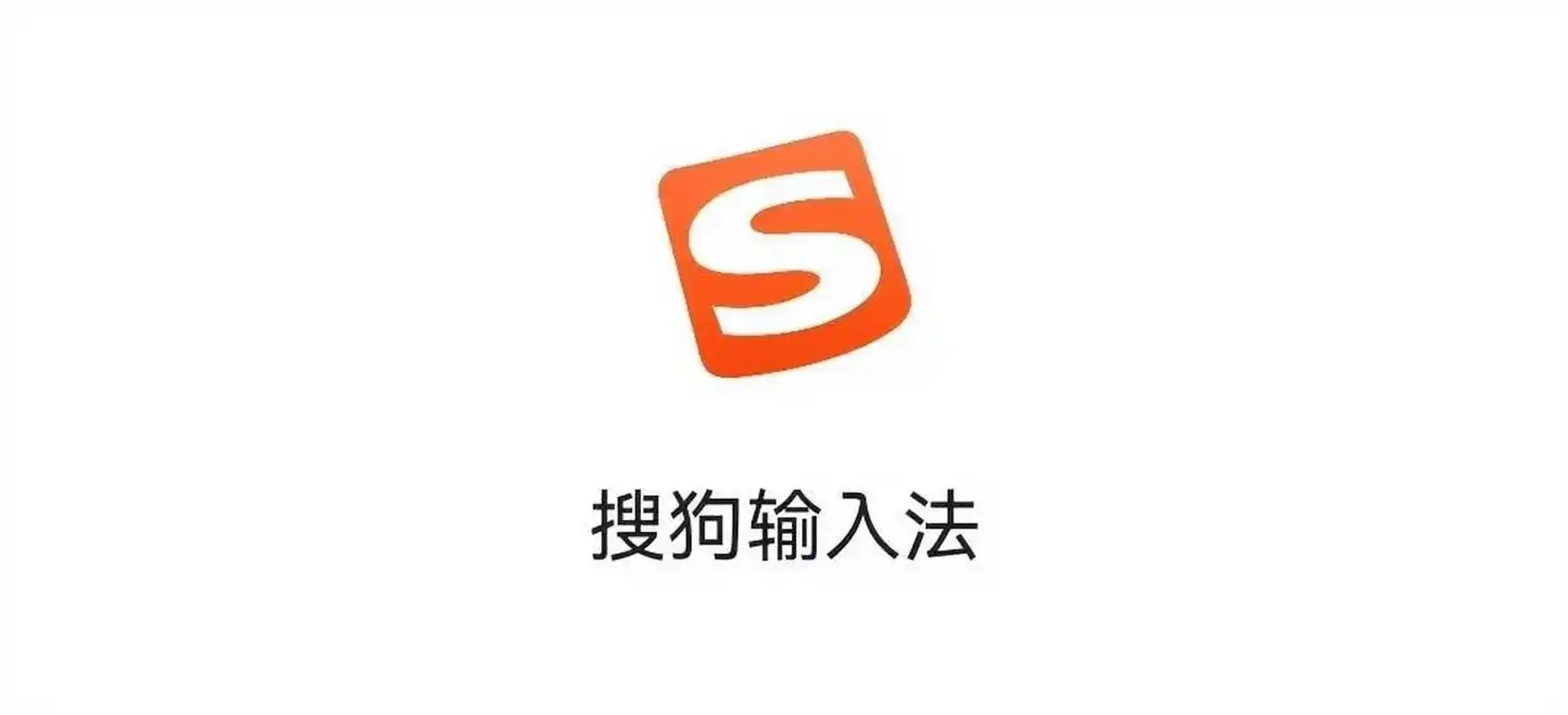搜狗輸入法下載-搜狗輸入法最新版/官方版/手機版
