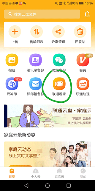 聯(lián)通云盤純凈版
