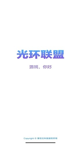 光環聯盟app