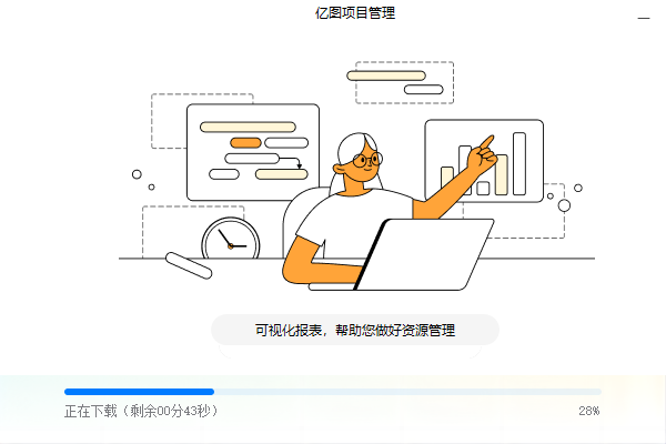 億圖項目管理