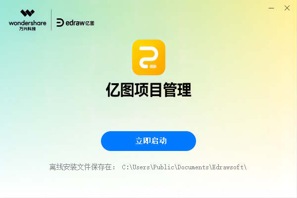 億圖項目管理