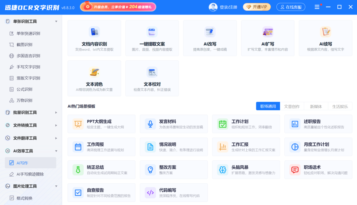 迅捷ocr文字識別優化版
