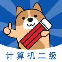 計算機二級練題狗官方版