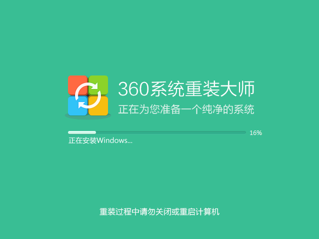 360系統重裝大師標準版