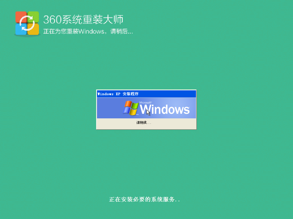 360系統重裝大師標準版