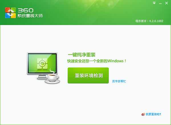 360系統重裝大師標準版