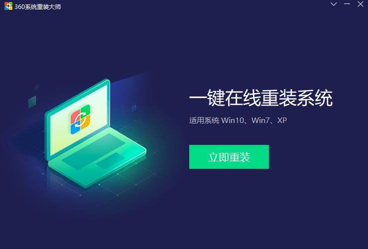 360系統重裝大師標準版