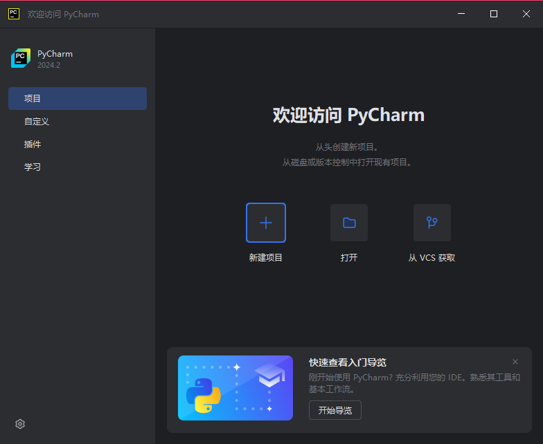 PyCharm社區免費版