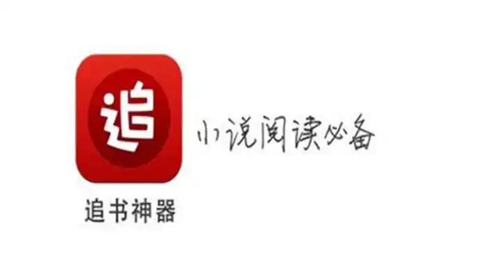 追書神器下載-追書神器安卓版/官方版/手機版/免費版