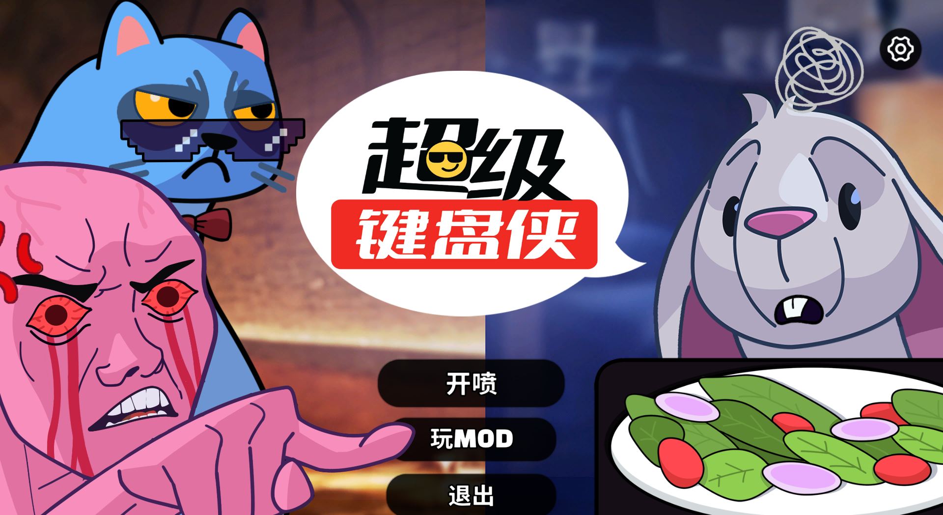 超級鍵盤俠客戶端 v0.21.24最新版