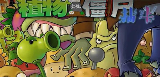 植物大戰僵尸抽卡版