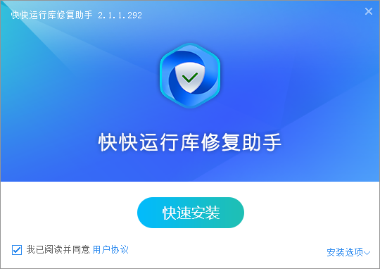 快快運行庫修復助手全新版