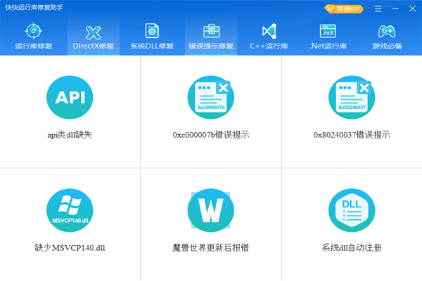 快快運行庫修復助手全新版