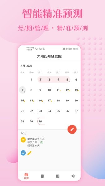 大姨媽月經(jīng)提醒正式版