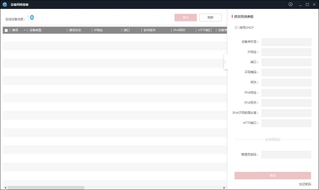 海康SADP搜索軟件官方版