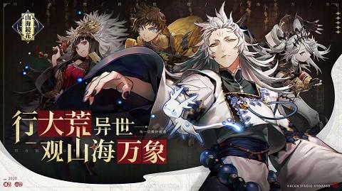 山海鏡花官網版