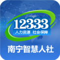 南寧智慧人社手機客戶端