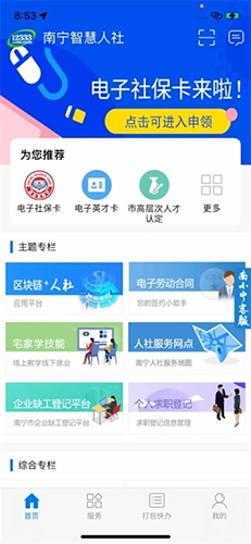 南寧智慧人社手機客戶端