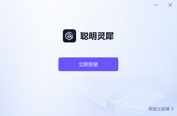 聰明靈犀優化版