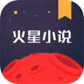 火星小說標(biāo)準(zhǔn)版