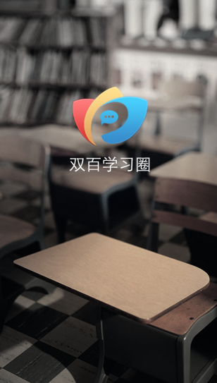雙百學習圈app