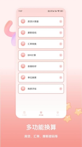 萌寵計算器安卓版