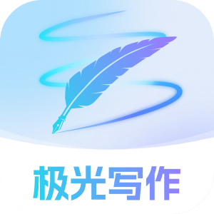 極光寫(xiě)作官網(wǎng)版