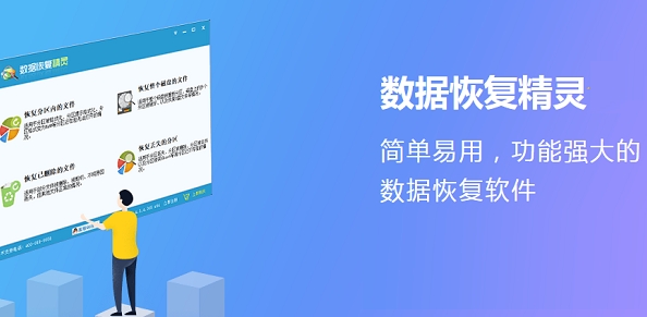 數據恢復精靈純凈版
