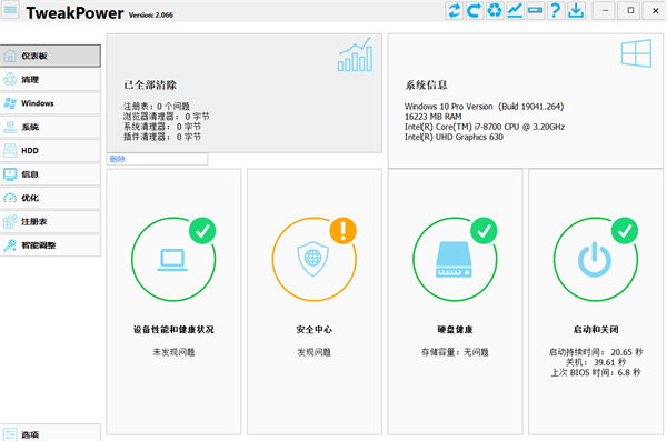 TweakPower(系統優化軟件)