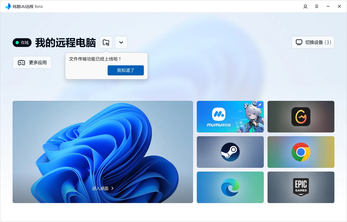 網(wǎng)易UU遠程電腦版